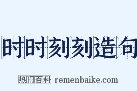 时时刻刻造句是什么意思的图片